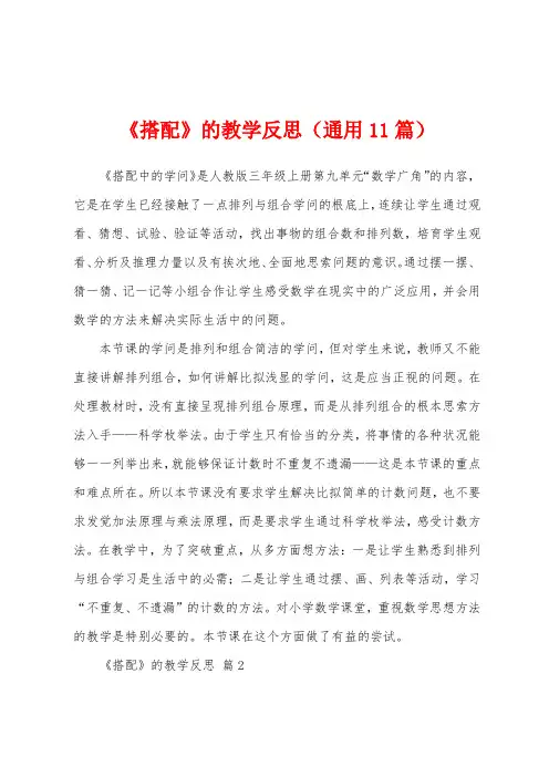 《搭配》的教学反思(通用11篇)