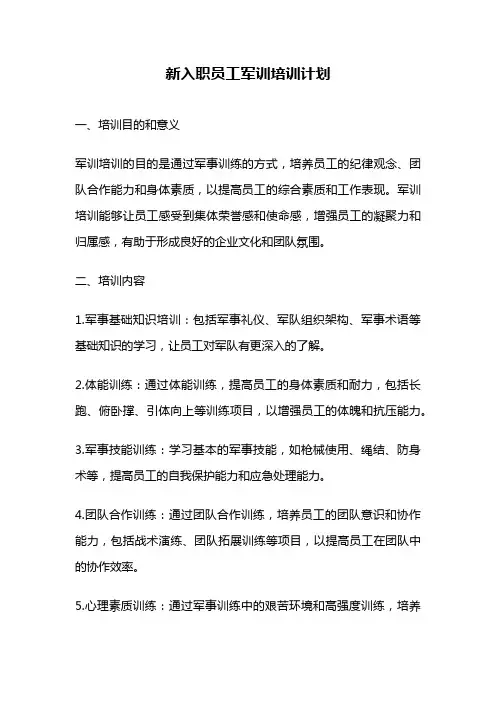 新入职员工军训培训计划
