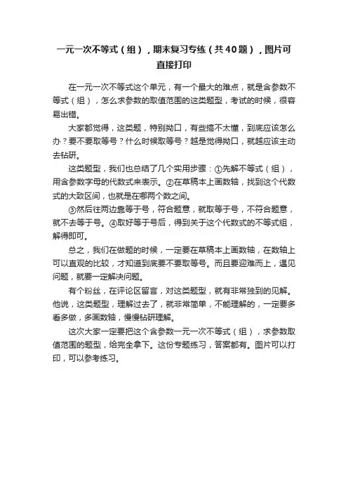 一元一次不等式（组），期末复习专练（共40题），图片可直接打印