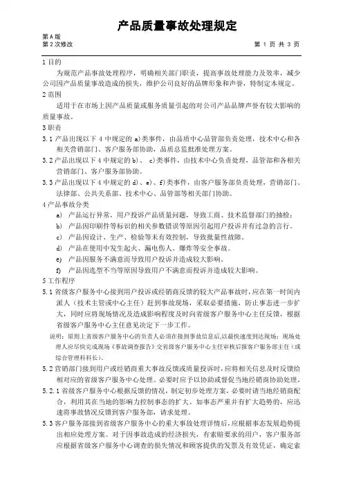 产品质量事故处理规定