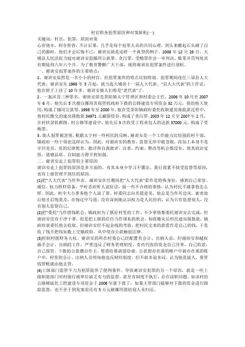 村官职务犯罪原因和对策探析(一)