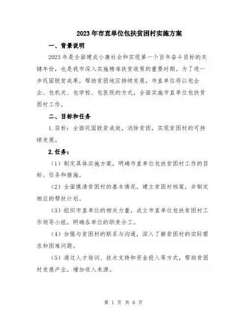 2023年市直单位包扶贫困村实施方案