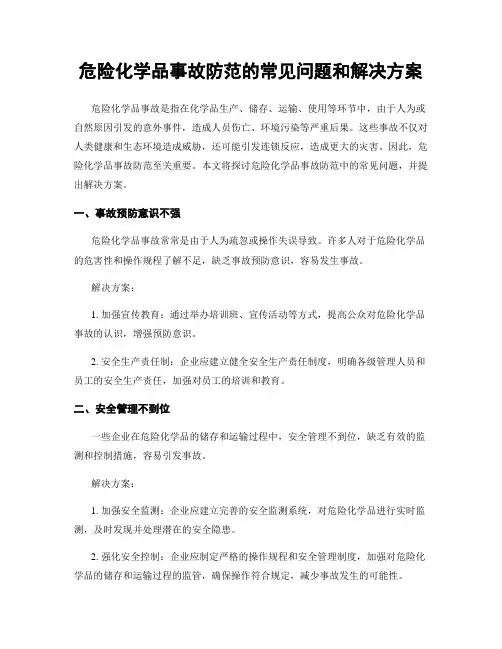 危险化学品事故防范的常见问题和解决方案