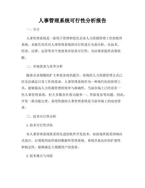 人事管理系统可行性分析报告