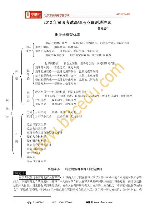 2013年司法考试高频考点班刑法讲义