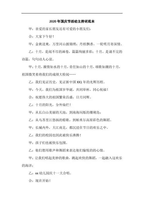 2020年国庆节活动主持词范本