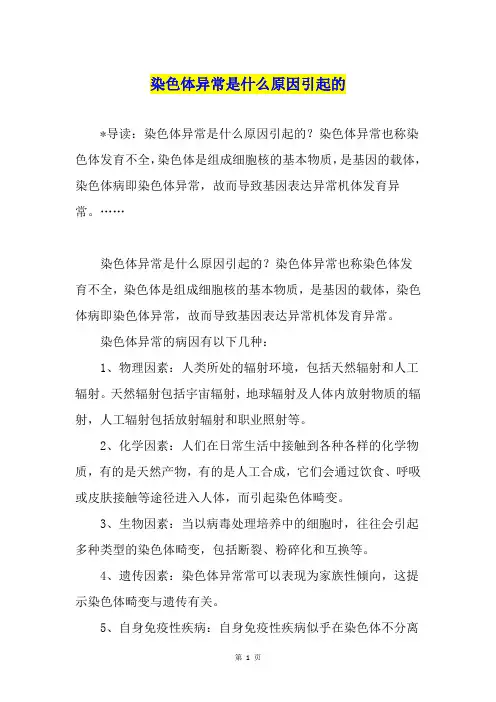 染色体异常是什么原因引起的