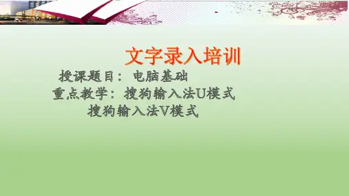 05搜狗输入法U模式V模式