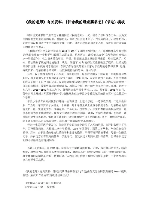 《我的老师》有关资料：《怀念我的母亲蔡芸芝》(节选)_模板