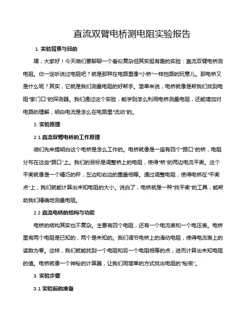 直流双臂电桥测电阻实验报告