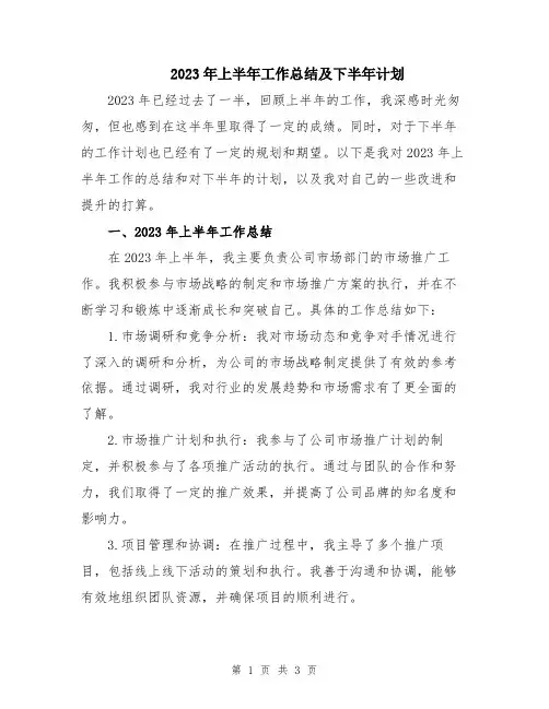 2023年上半年工作总结及下半年计划