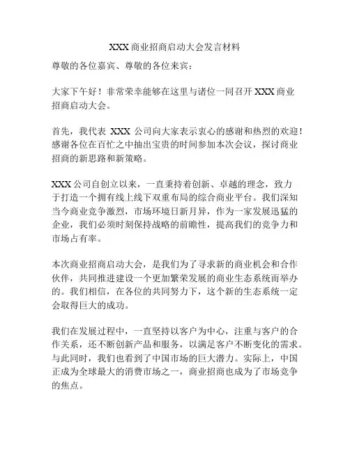 XXX商业招商启动大会发言材料