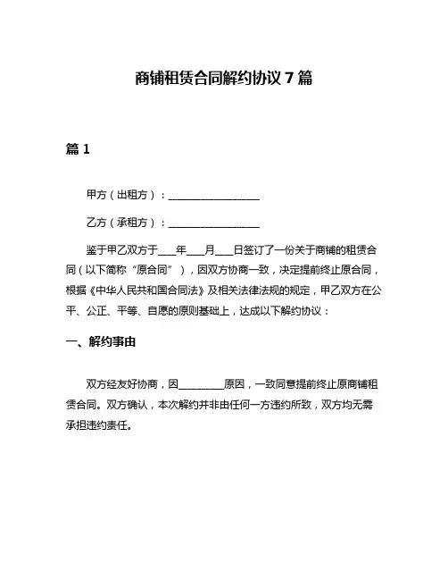 商铺租赁合同解约协议7篇