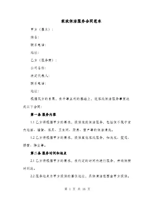 家政保洁服务合同范本（四篇）