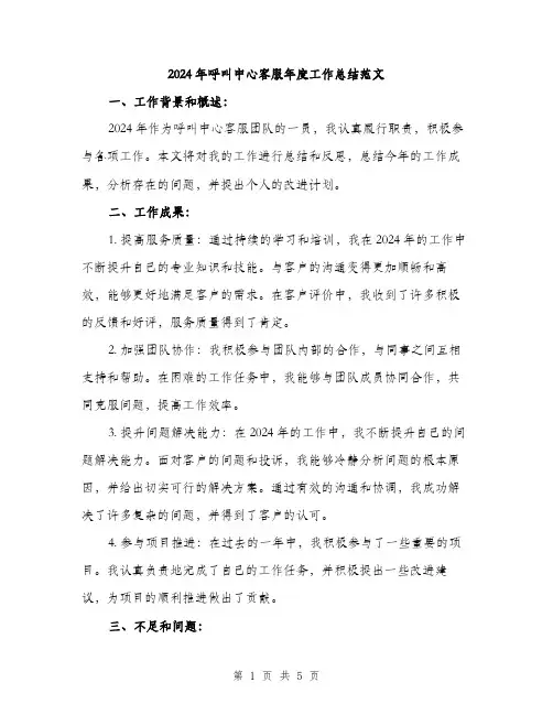 2024年呼叫中心客服年度工作总结范文(2篇)
