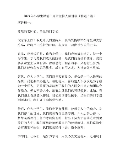 2023年小学生课前三分钟主持人演讲稿(精选5篇)