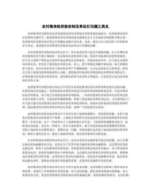 农村集体经济股份制改革运行问题之我见