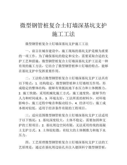 微型钢管桩复合土钉墙深基坑支护施工工法(2)