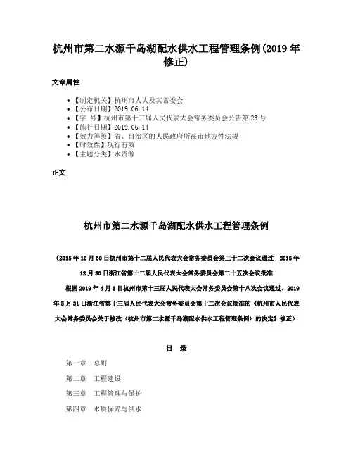 杭州市第二水源千岛湖配水供水工程管理条例(2019年修正)