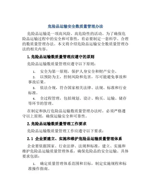 危险品运输安全数质量管理办法