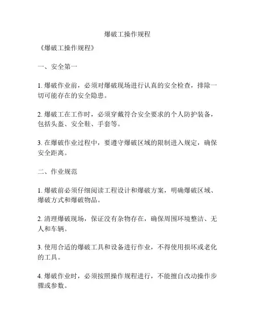 爆破工操作规程