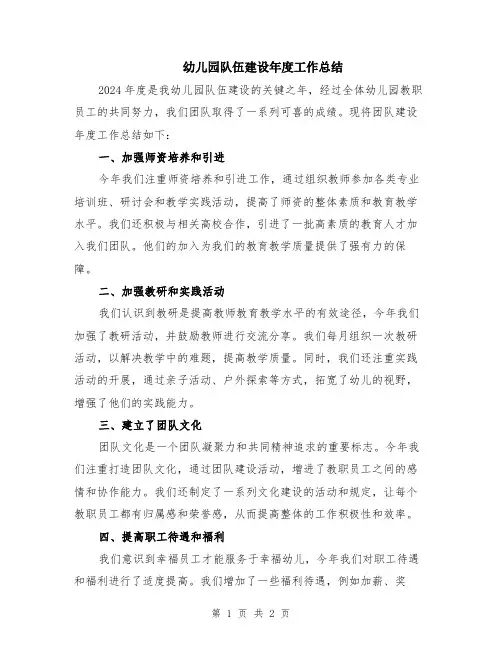 幼儿园队伍建设年度工作总结