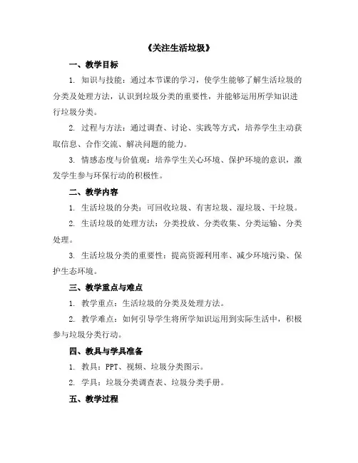 《关注生活垃圾》(教学设计)三年级上册综合实践活动通用版