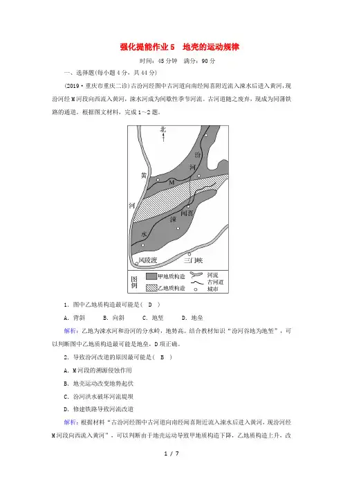 高考地理二轮复习 强化提能作业5 地壳的运动规律-人教版高三全册地理试题