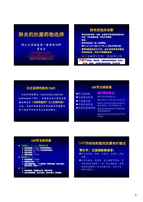 肺炎的抗菌药物选择