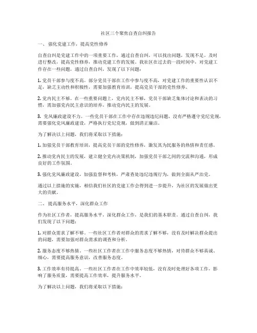 社区三个聚焦自查自纠报告