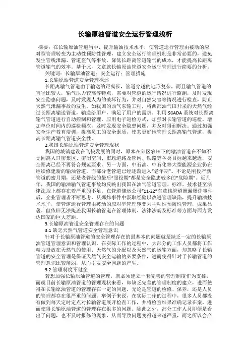 长输原油管道安全运行管理浅析