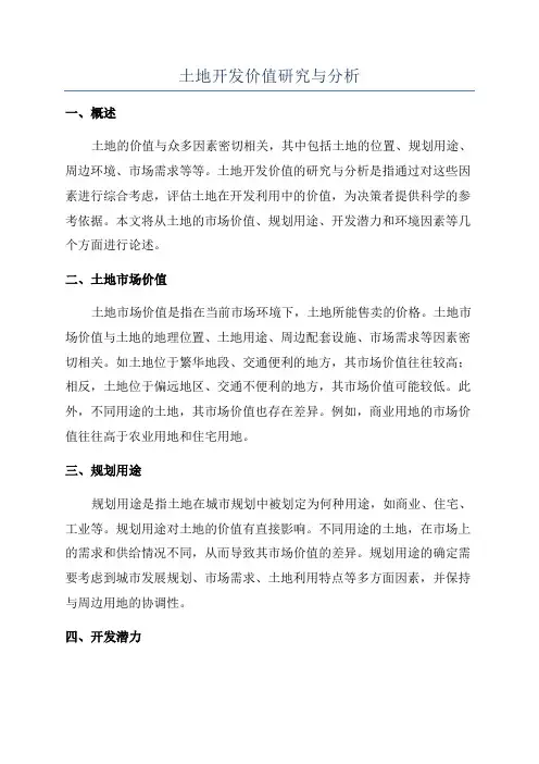 土地开发价值研究与分析