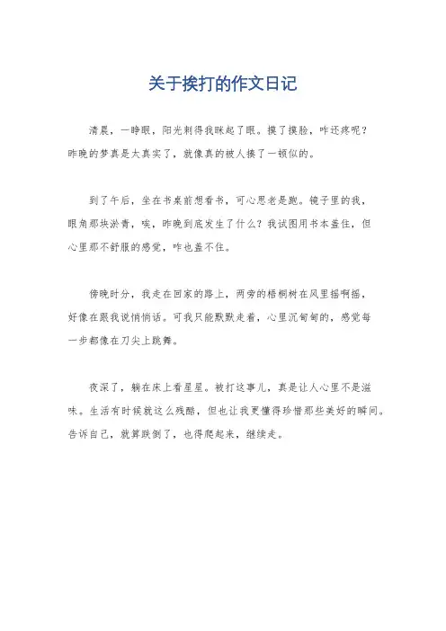 关于挨打的作文日记