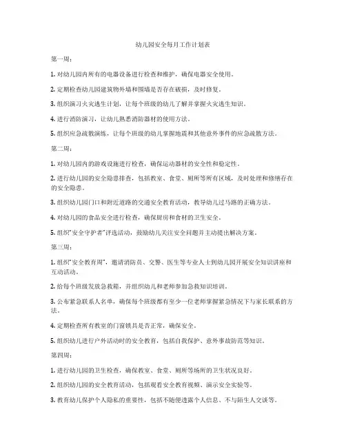 幼儿园安全每月工作计划表