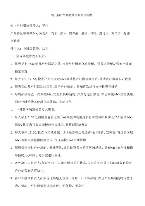 幼儿园户外器械使用和管理规定
