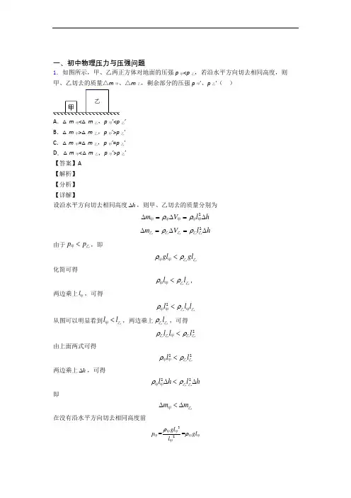 2020-2021物理压力与压强的专项培优易错试卷练习题含详细答案