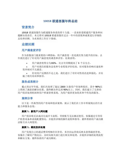 10018联通客服年终总结