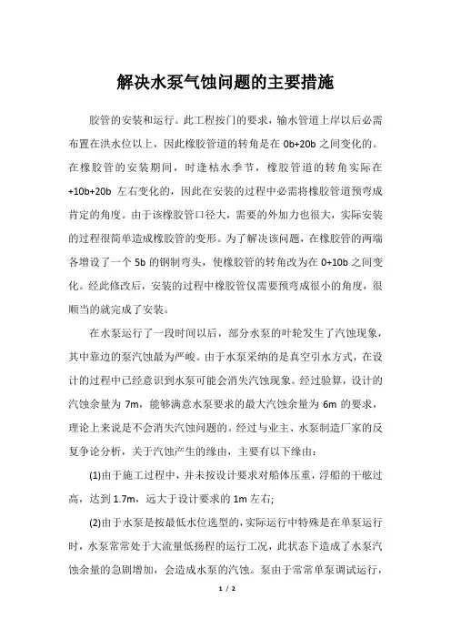 解决水泵气蚀问题的主要措施