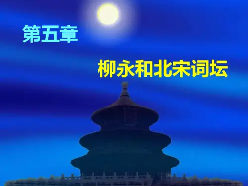 柳永和北宋词坛