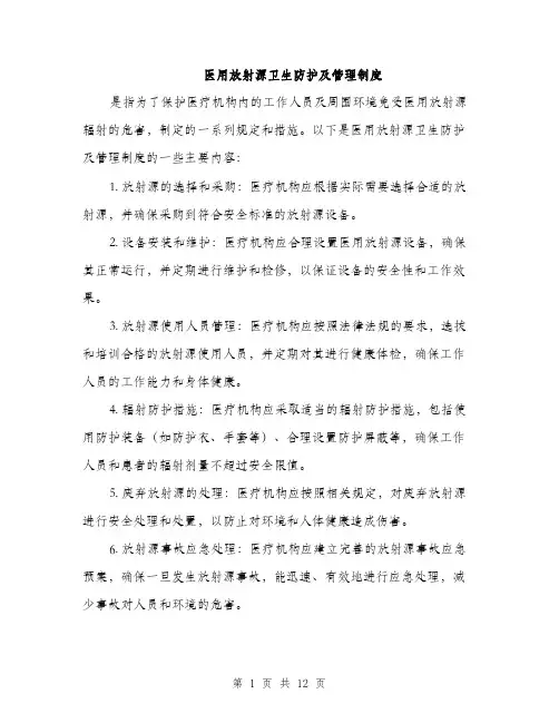 医用放射源卫生防护及管理制度（4篇）