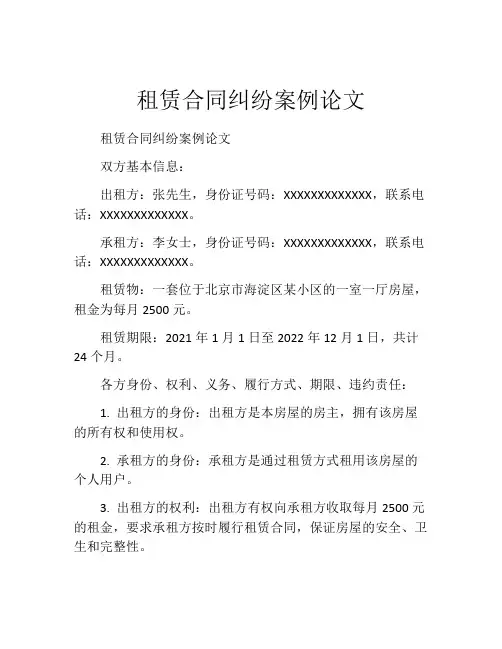 租赁合同纠纷案例论文