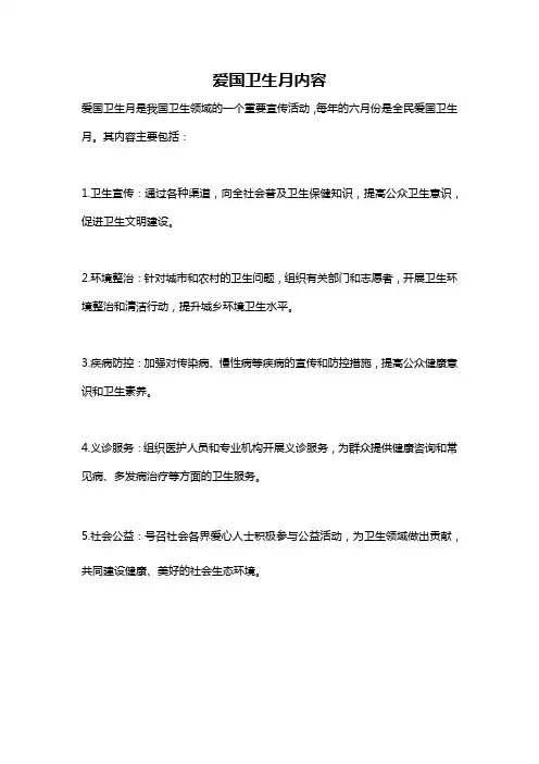 爱国卫生月内容