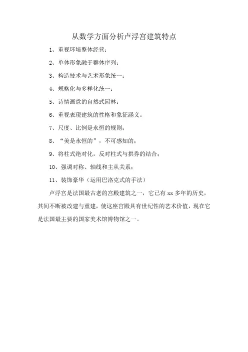 从数学方面分析卢浮宫建筑特点