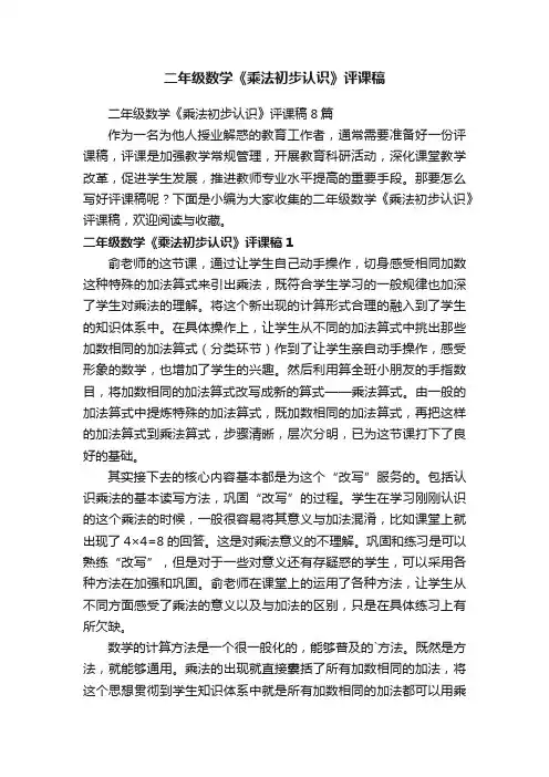 二年级数学《乘法初步认识》评课稿8篇