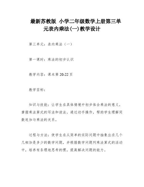 最新苏教版 小学二年级数学上册第三单元表内乘法(一)教学设计