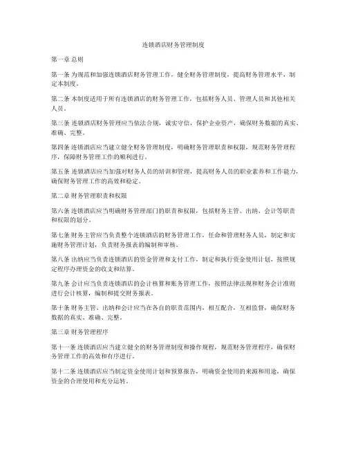 连锁酒店财务管理制度
