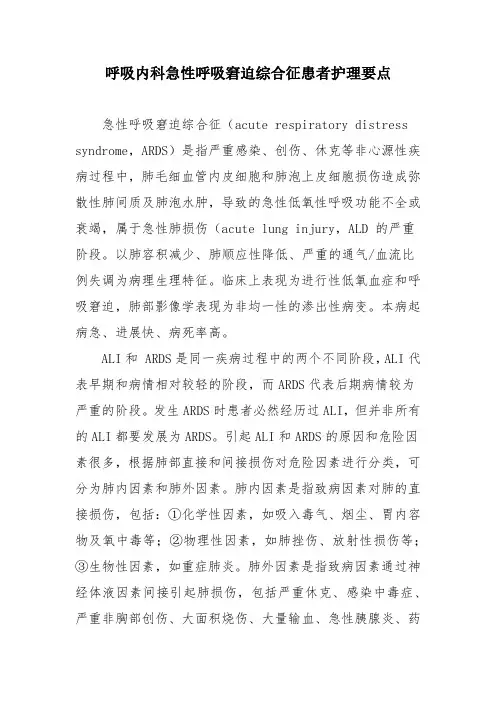 呼吸内科急性呼吸窘迫综合征患者护理要点