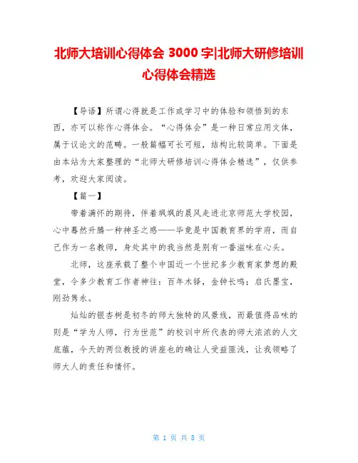 北师大培训心得体会3000字-北师大研修培训心得体会精选