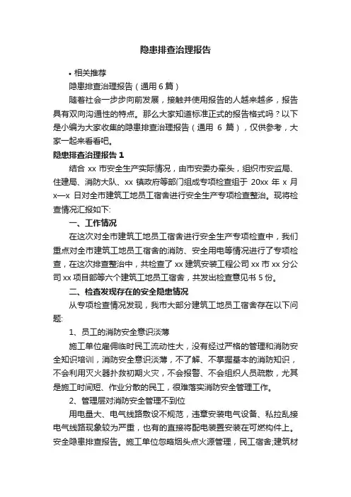 隐患排查治理报告