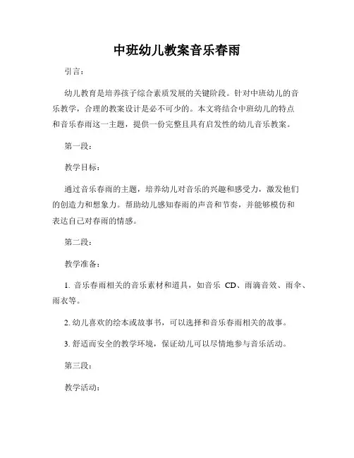 中班幼儿教案音乐春雨